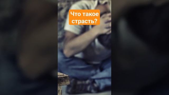 что такое страсть?