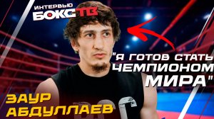 Поединок с Хейни / Чемпионский бой с Рэймондом Муратайи! Бивол или Бетербиев? Заур Абдуллаев