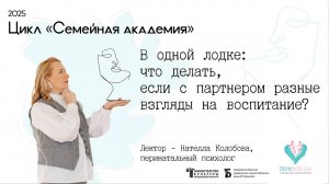 «В одной лодке: что делать, если с партнером разные взгляды на воспитание?»