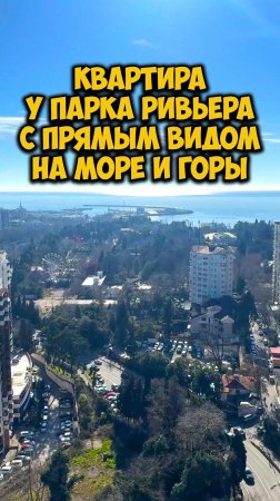 Квартира у парка Ривьера с прямым видом на море и горы!