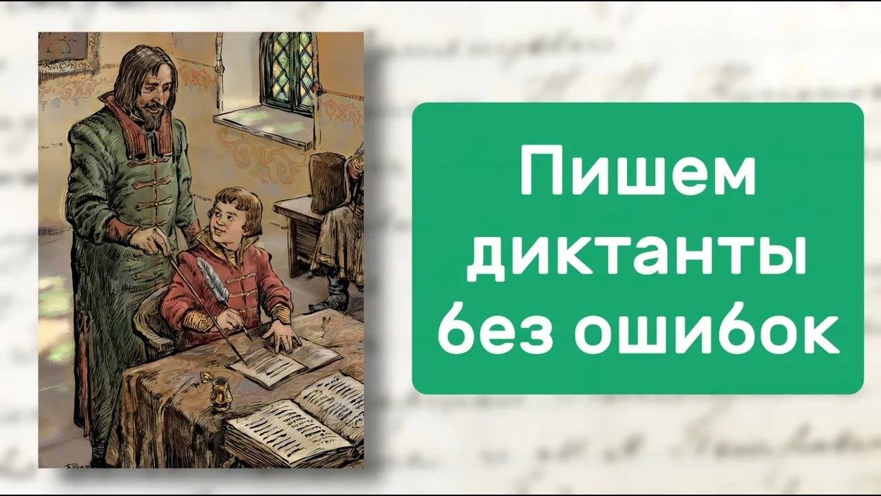 Как научить ребенка писать диктант без ошибок