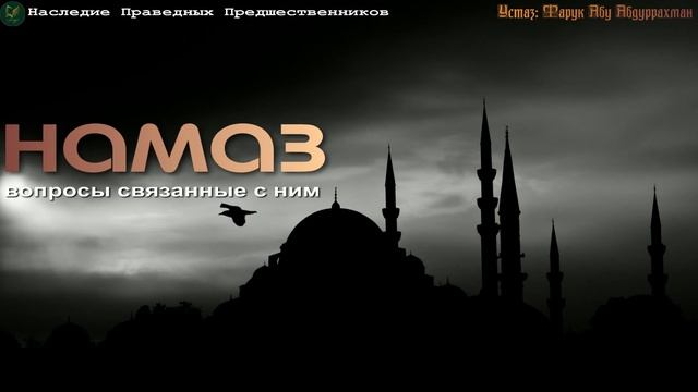 НАМАЗ. ВОПРОСЫ СВЯЗАННЫЕ С НИМ. смотреть онлайн