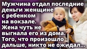 Олег отдал последние деньги женщине с ребенком. То, что произошло дальше, он не ожидал...