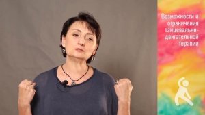 Возможности и ограничения танцевально-двигательной терапии (ТДТ)