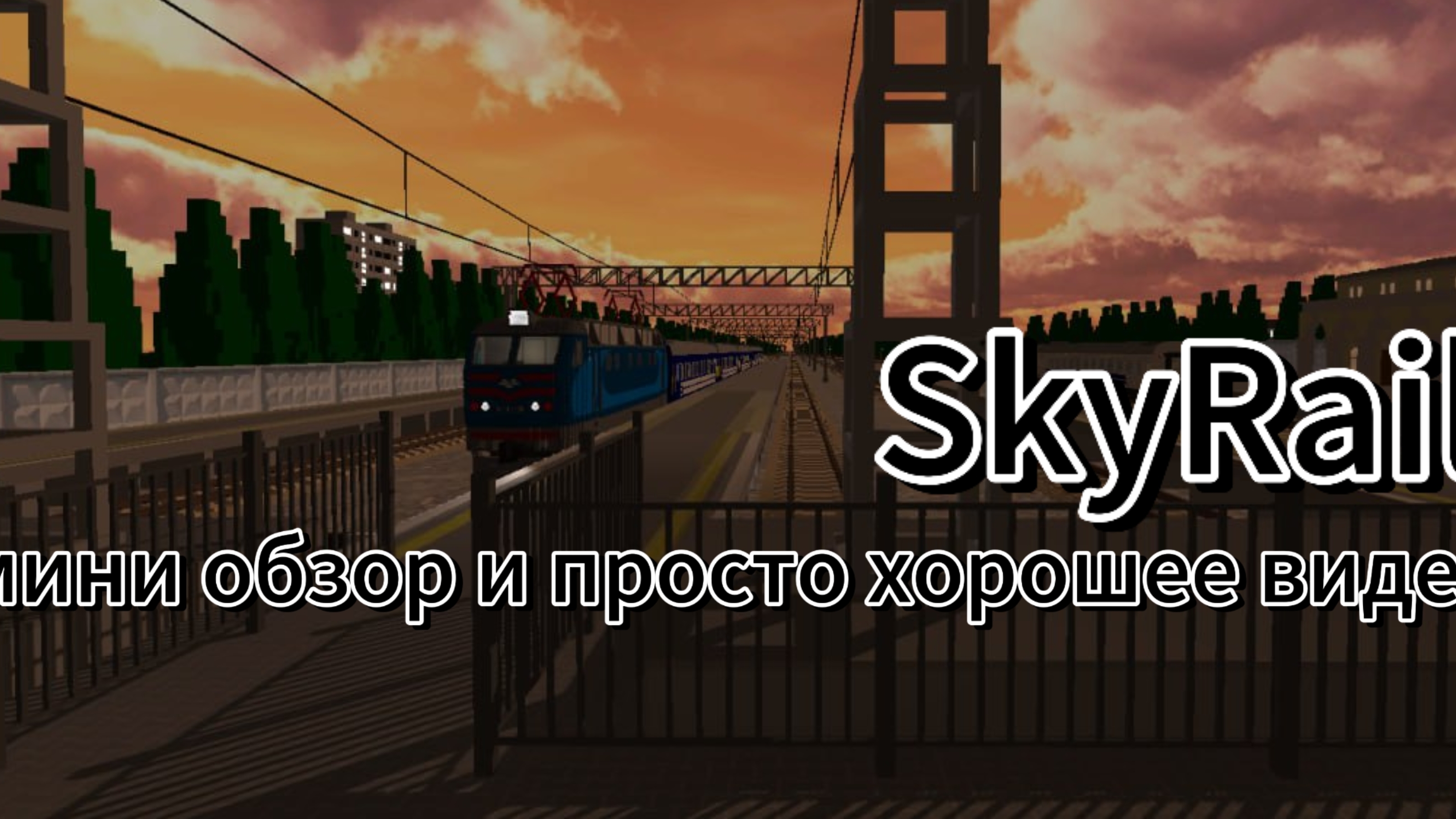 простое и хорошее видео по SkyRail! мини обзоры электричек. смотреть онлайн