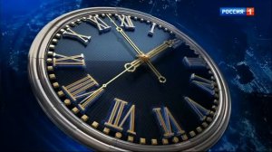 Часы Россия-1 (28.07.2016-н.в)