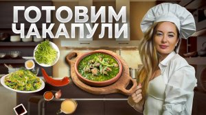 Мясо с зеленью и вином / Простое блюдо грузинской кухни. Рецепт шефа