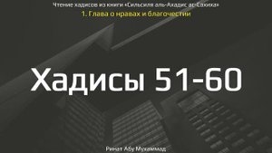 6. Сборник хадисов пророка Мухаммада ﷺ «Cильсиля аль-Ахадис ас-Сахиха» || Ринат Абу Мухаммад