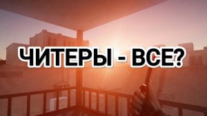 ЧИТЕРЫ В STANDOFF 2 - ВСЕ? РАЗРАБЫ ВЫЗЫВАЮТ ЧИТЕРОВ В СУД!