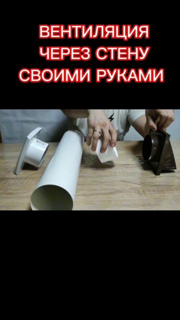 ВЕНТИЛЯЦИЯ через стену СВОИМИ РУКАМИ #вентиляциявдоме  #вентиляциясвоимируками