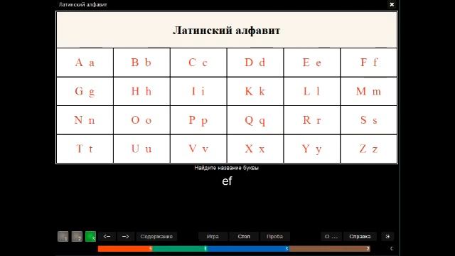 АЛФАВИТ ЛАТИНСКИЙ Электронный репетитор Электра 10. Захаров А.А.. смотреть онлайн