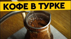 КОФЕ в ТУРКЕ - Покажу Как ВКУСНО приготовить! Как Сварить Кофе в Турке! Шашлыки от Мартика