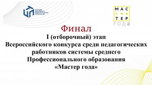 Финал I (отборочный) этап Всероссийского конкурса "Мастер года" КЦПТ 2025