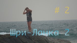 Шри-Ланка 🇱🇰 Бентота 🌴 Bentota Beach 🌊