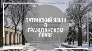 Латинский язык в гражданском праве