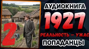 Аудио книга. Книга 2. 1927 год. Он думал, это агитация... а это — настоящая магия!