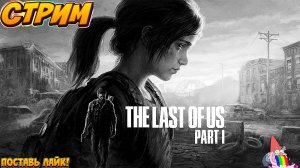 🔴Стрим/Прохождение The Last of Us Part 1/Один из Нас.