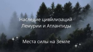 Места силы на Земле. Как создать место Силы