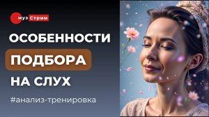 Особенности подбора на слух. Развитие слуха.