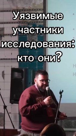 Уязвимый участник исследования: кто он?