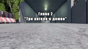 Глава 2 из видео @Hold0, Глава 2 (по моему мнению)