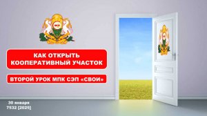 КАК ОТКРЫТЬ Кооперативный Участок МПК СЭП "СВОИ". Заполнение документов. Пассивный доход в МПК.