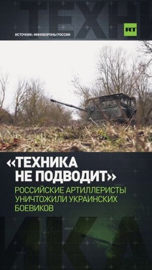 «Отработать и уйти в тень»: расчёт «Мста-С» уничтожил позиции боевиков ВСУ в Курской области