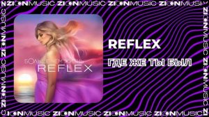 REFLEX - Где же ты был