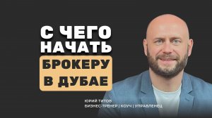 С чего начать, чтобы стать успешным брокером в Дубае?