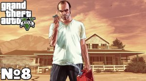 Grand Theft Auto V - Прохождение. Часть №8. #gta5 #прохождение #playkingames