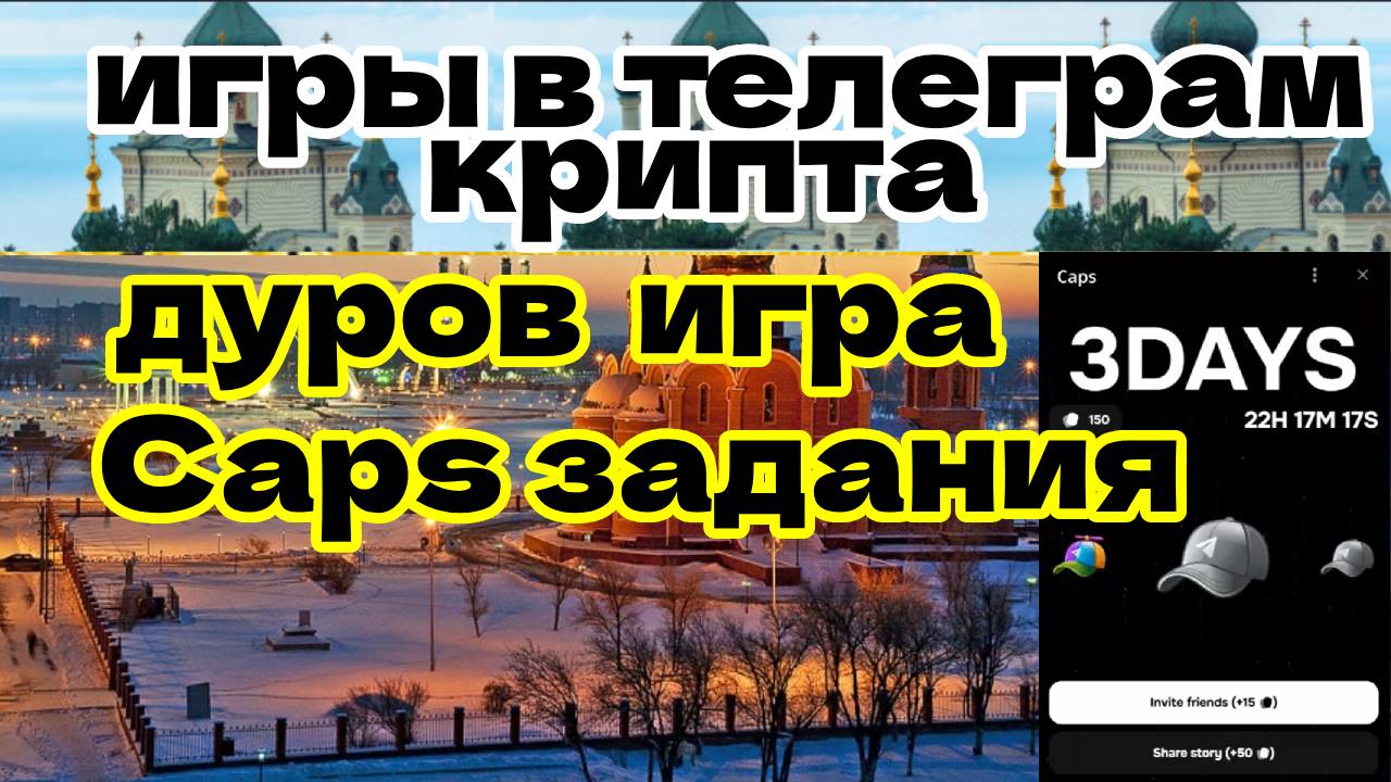 дуров игра Caps задания