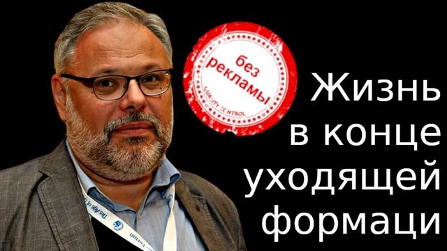 Жизнь в конце уходящей формации. Михаил Хазин (без Рекламы). смотреть онлайн