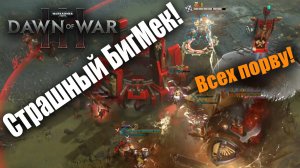 Самая страшная элита в игре: Dawn of War 3