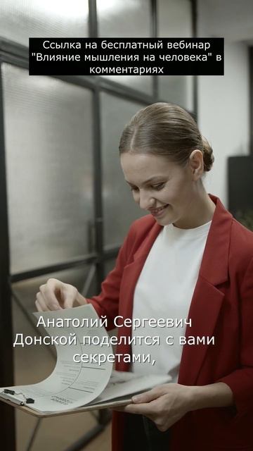 Приглашение на бесплатный вебинар "Влияние мышления на человека" | Анатолий Донской | Энергия мысли