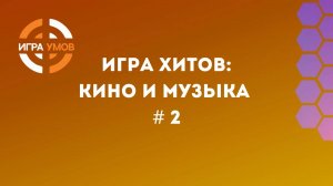 Квиз "Игра Хитов: кино и музыка" № 2
