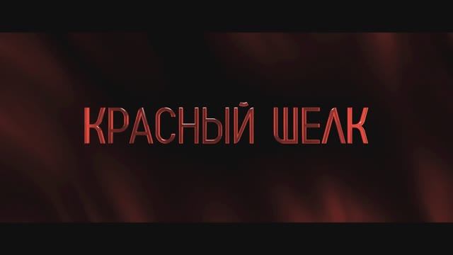 Красный шёлк - Русский трейлер №2 (2025)
