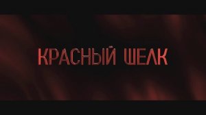 Красный шёлк - Русский трейлер №2 (2025)