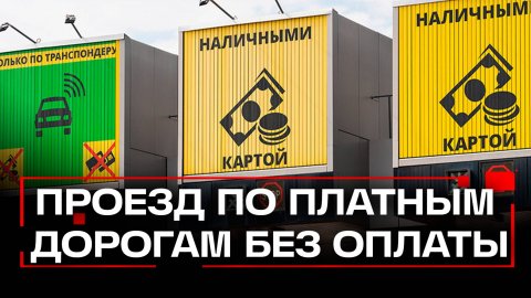 Мособлдума утвердила штрафы за неоплату проезда по платным дорогам