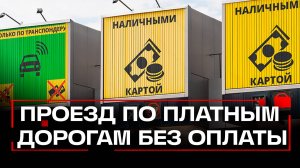 Мособлдума утвердила штрафы за неоплату проезда по платным дорогам