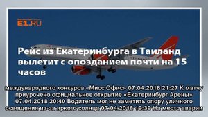 Рейс из Екатеринбурга в Таиланд вылетит с опозданием почти на 15 часов