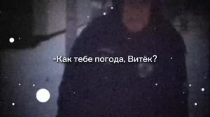 как тебе погода, Витек?