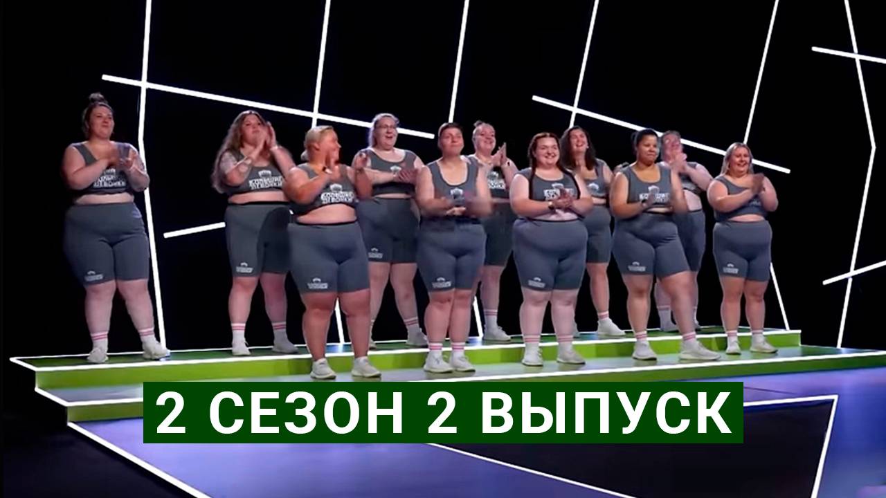 Проект большие девочки 2 сезон смотреть онлайн
