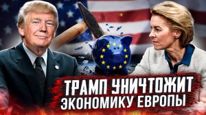 КОШМАР Европы: Трамп готов начать Торговую ВОЙНУ с ЕС?