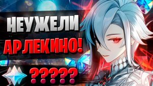 ТОЛЬКО НЕ ЖАДНАЯ АРЛЕКИНО! | ОТКРЫТИЕ Арлекино | Genshin Impact 5.3