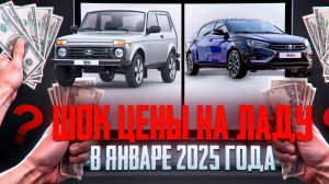 ШОК ЦЕНЫ НА НОВЫЕ ЛАДА В ЯНВАРЕ 2025!