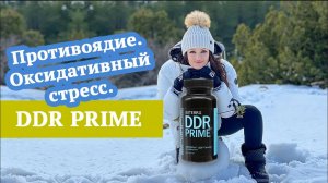 Противоядие. Оксидативный стресс. DDR prime