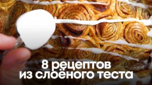 8 вкуснейших рецептов из слоёного теста: Просто, быстро, пальчики оближешь! 🥐