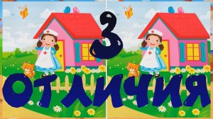 Найди 3 отличия. Выпуск №39.