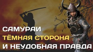 Самураи _ Тёмная сторона и неудобная правда о японских самураях