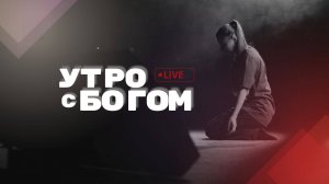 Утро с Богом 30.01.25